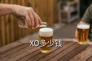 XO多少钱