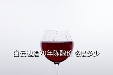 白云边酒20年陈酿价格是多少