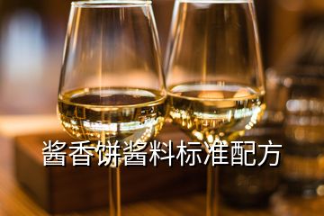 酱香饼酱料标准配方