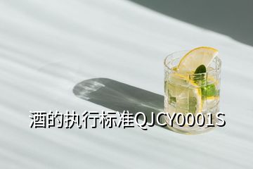 酒的执行标准QJCY0001S