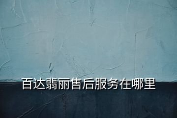 百达翡丽售后服务在哪里