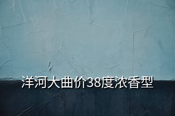 洋河大曲价38度浓香型