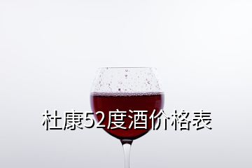 杜康52度酒价格表