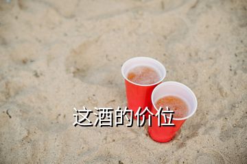 这酒的价位