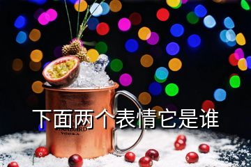 下面两个表情它是谁