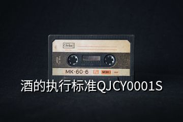 酒的执行标准QJCY0001S