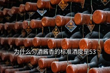 为什么匀酒酱香的标准酒度是53