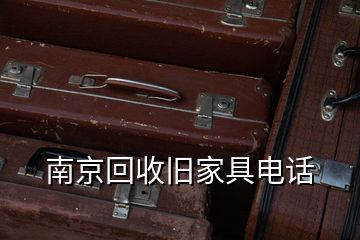 南京回收旧家具电话