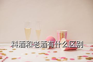 料酒和老酒有什么区别