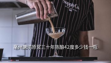 亳州唐坊原浆三十年陈酿42度多少钱一瓶