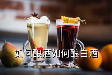 如何酿酒如何酿白酒