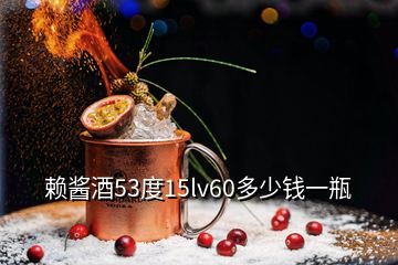 赖酱酒53度15lv60多少钱一瓶