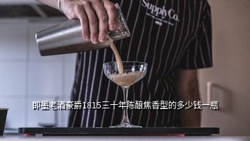 即墨老酒豪爵1815三十年陈酿焦香型的多少钱一瓶