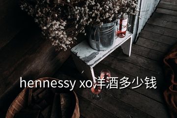 hennessy xo洋酒多少钱