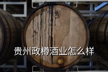 贵州政樽酒业怎么样