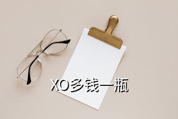 XO多钱一瓶