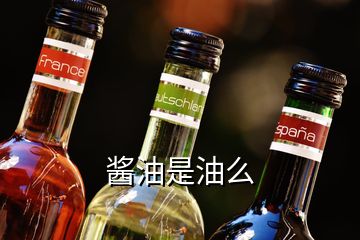 酱油是油么