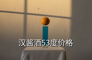 汉酱酒53度价格