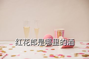 红花郎是哪里的酒