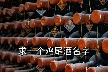 求一个鸡尾酒名字