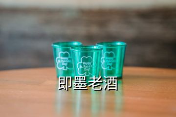 即墨老酒