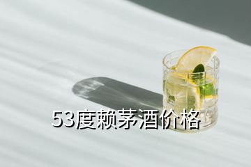 53度赖茅酒价格