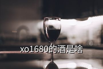 xo1680的酒是啥