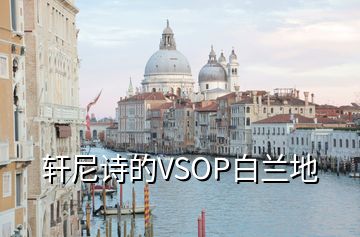 轩尼诗的VSOP白兰地