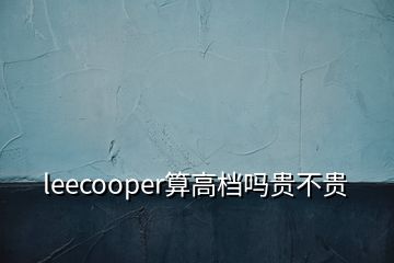 leecooper算高档吗贵不贵