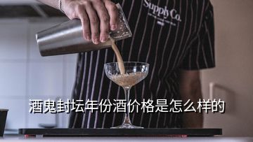 酒鬼封坛年份酒价格是怎么样的