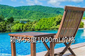 赖茅53度1000mL价格