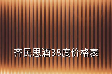 齐民思酒38度价格表