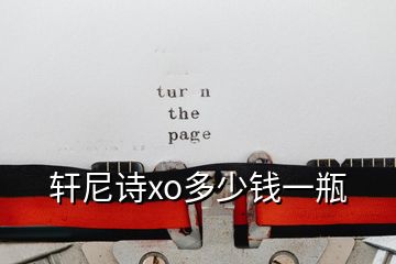 轩尼诗xo多少钱一瓶