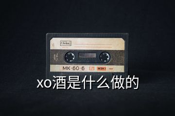 xo酒是什么做的