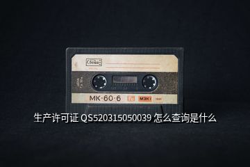 生产许可证 QS520315050039 怎么查询是什么