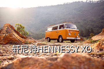 轩尼诗HENNESSY XO