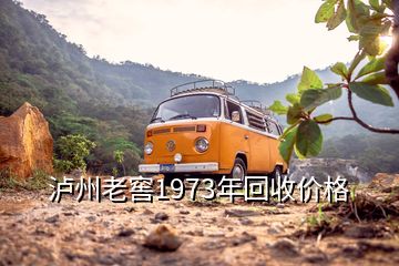 泸州老窖1973年回收价格