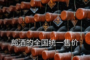 郎酒的全国统一售价