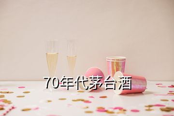 70年代茅台酒