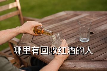 哪里有回收红酒的人