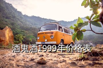 酒鬼酒1999年价格表