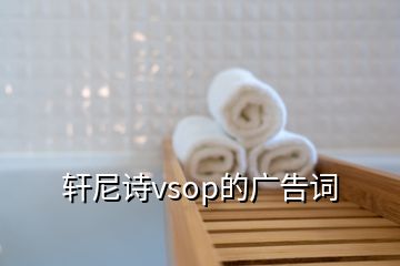 轩尼诗vsop的广告词