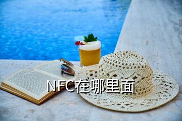 NFC在哪里面