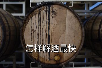 怎样解酒最快