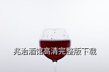 兆治酒馆高清完整版下载