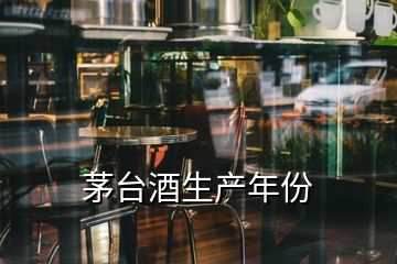 茅台酒生产年份