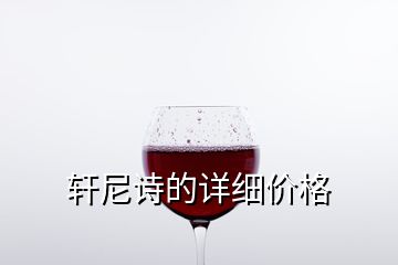 轩尼诗的详细价格