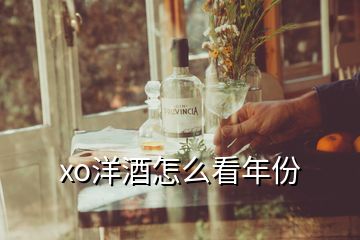 xo洋酒怎么看年份