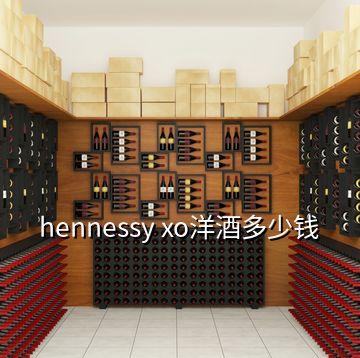 hennessy xo洋酒多少钱