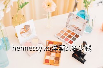 hennessy xo洋酒3l多少钱